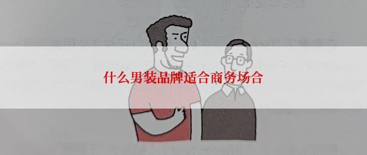 什么男装品牌适合商务场合