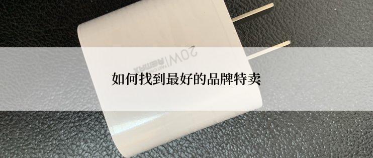 如何找到最好的品牌特卖