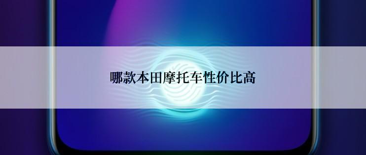 哪款本田摩托车性价比高