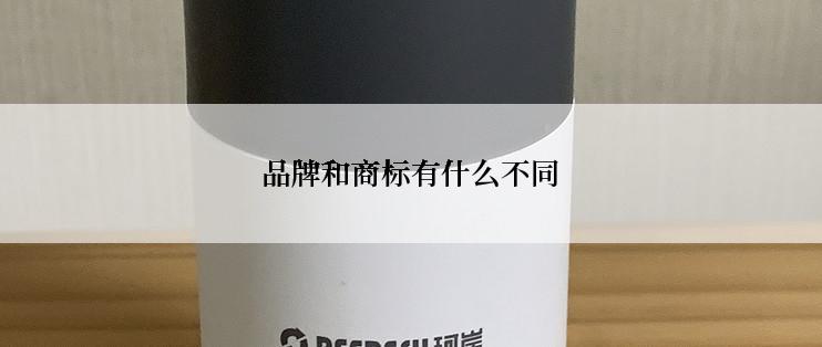 品牌和商标有什么不同