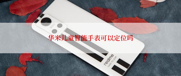 华米儿童智能手表可以定位吗