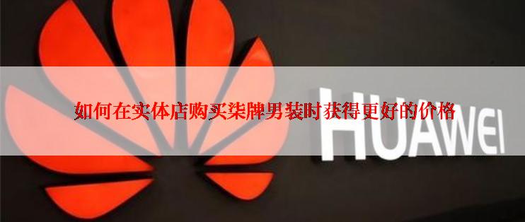  如何在实体店购买柒牌男装时获得更好的价格