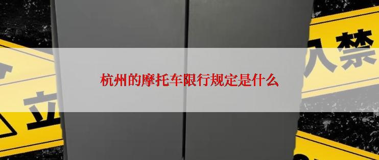 杭州的摩托车限行规定是什么