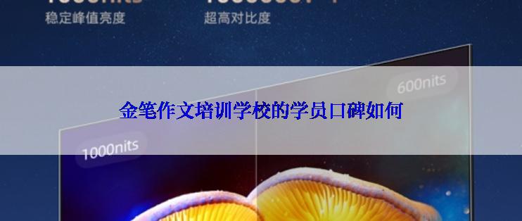 金笔作文培训学校的学员口碑如何