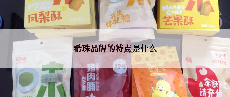 希珠品牌的特点是什么