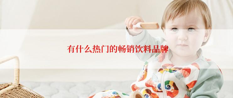  有什么热门的畅销饮料品牌