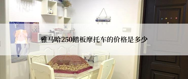 雅马哈250踏板摩托车的价格是多少