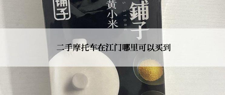  二手摩托车在江门哪里可以买到