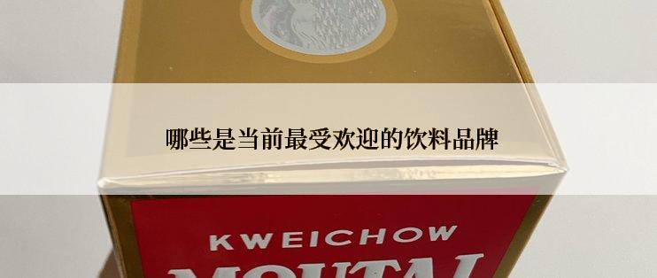  哪些是当前最受欢迎的饮料品牌