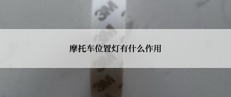 摩托车位置灯有什么作用