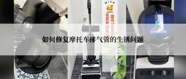 如何修复摩托车排气管的生锈问题