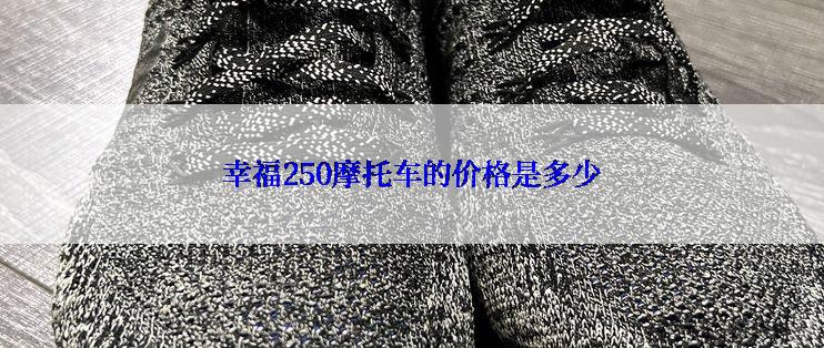 幸福250摩托车的价格是多少