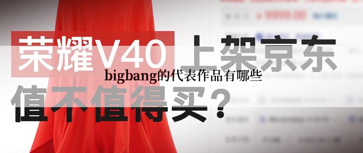  bigbang的代表作品有哪些