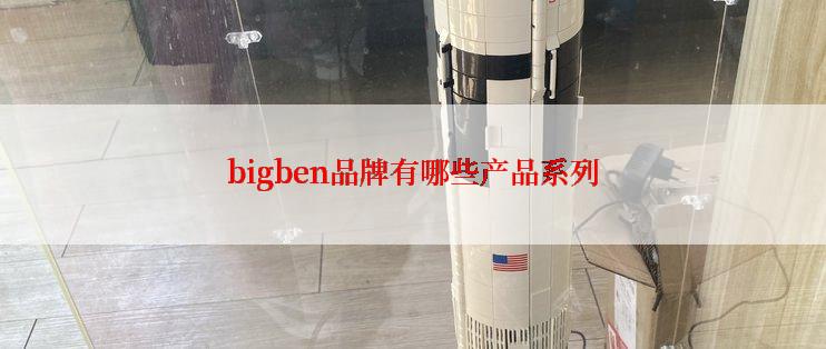 bigben品牌有哪些产品系列