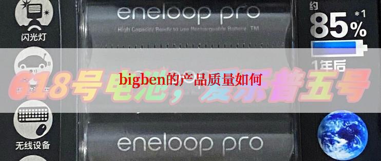 bigben的产品质量如何