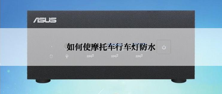 如何使摩托车行车灯防水