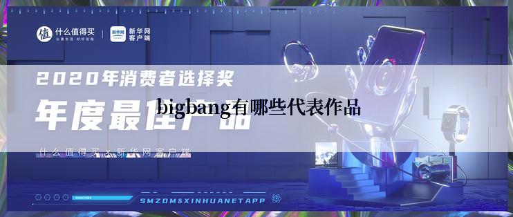  bigbang有哪些代表作品