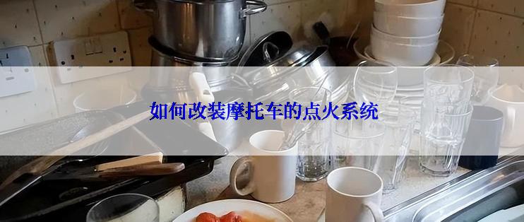  如何改装摩托车的点火系统