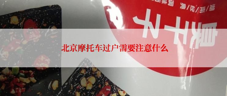  北京摩托车过户需要注意什么