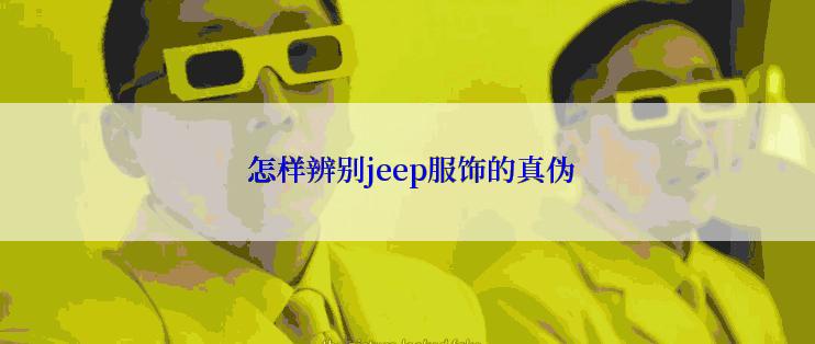  怎样辨别jeep服饰的真伪