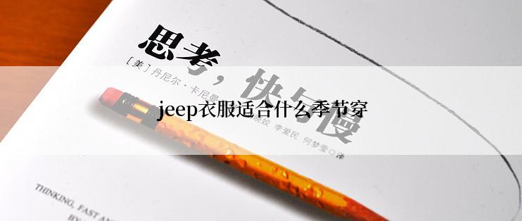  jeep衣服适合什么季节穿