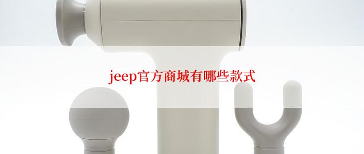 jeep官方商城有哪些款式