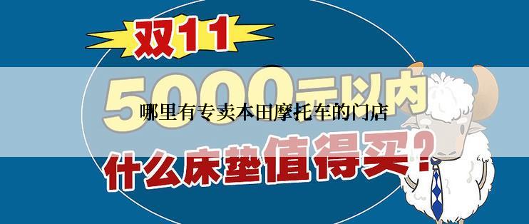 哪里有专卖本田摩托车的门店