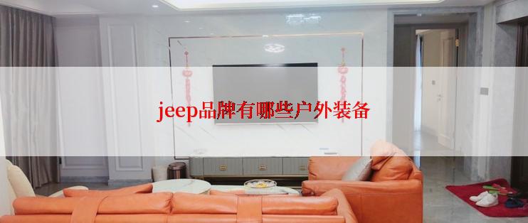 jeep品牌有哪些户外装备