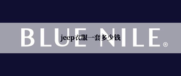 jeep衣服一套多少钱