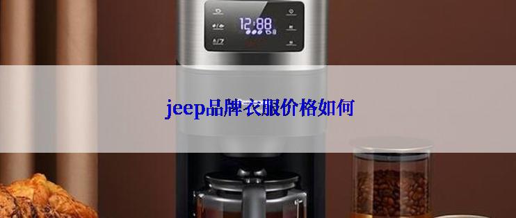  jeep品牌衣服价格如何