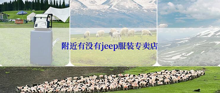 附近有没有jeep服装专卖店