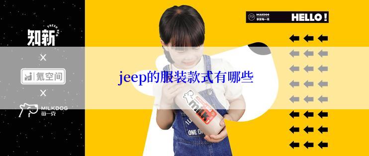  jeep的服装款式有哪些