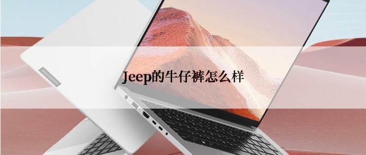 Jeep的牛仔裤怎么样