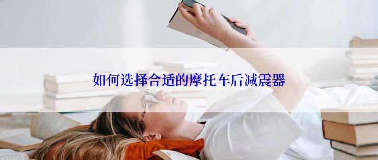 如何选择合适的摩托车后减震器