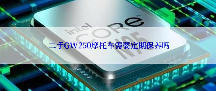  二手GW250摩托车需要定期保养吗