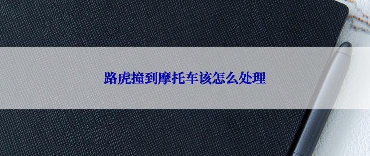 路虎撞到摩托车该怎么处理