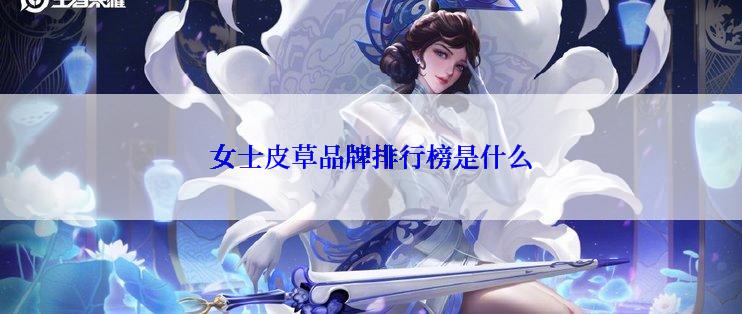 女士皮草品牌排行榜是什么