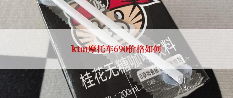 ktm摩托车690价格如何