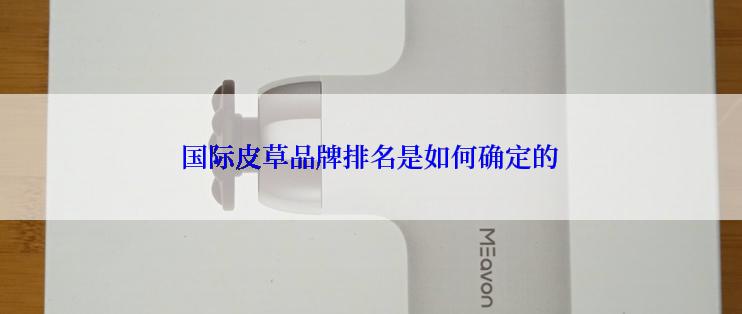 国际皮草品牌排名是如何确定的