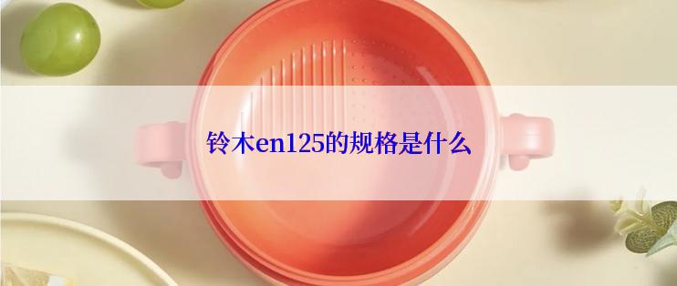 铃木en125的规格是什么