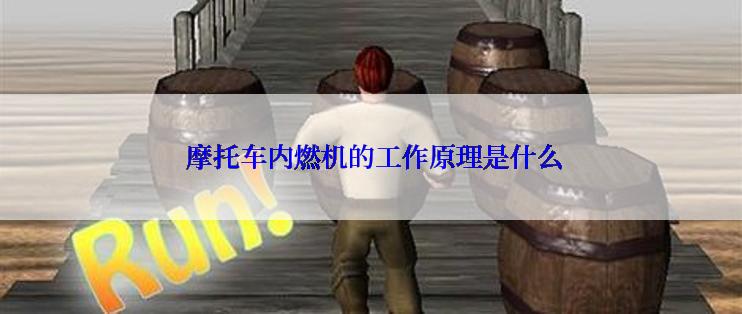  摩托车内燃机的工作原理是什么