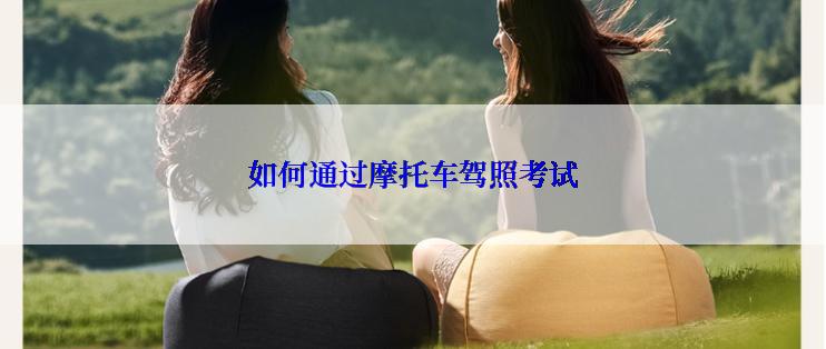 如何通过摩托车驾照考试