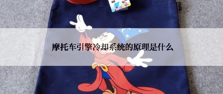  摩托车引擎冷却系统的原理是什么