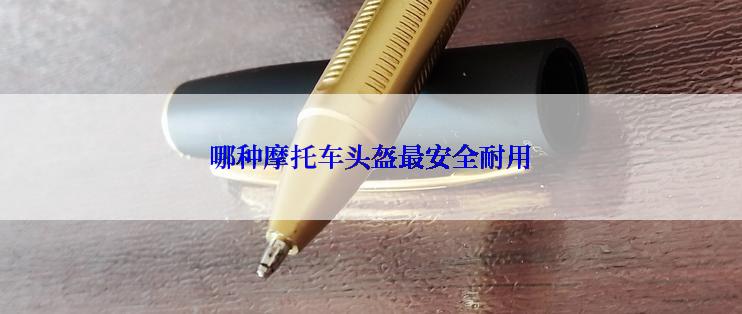 哪种摩托车头盔最安全耐用