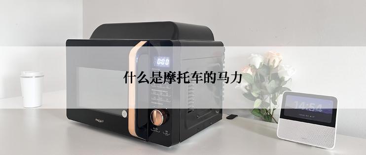 什么是摩托车的马力