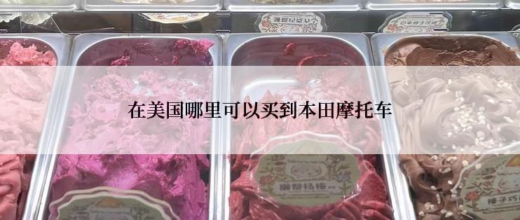 在美国哪里可以买到本田摩托车