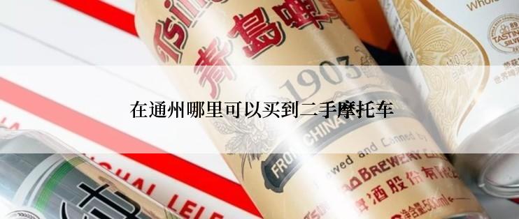  在通州哪里可以买到二手摩托车