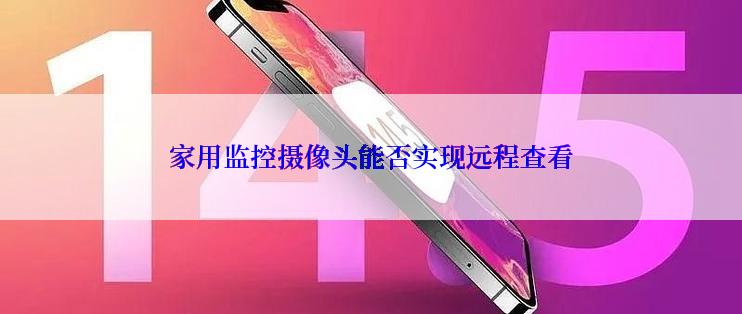 家用监控摄像头能否实现远程查看