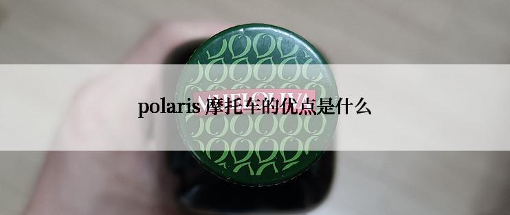 polaris 摩托车的优点是什么