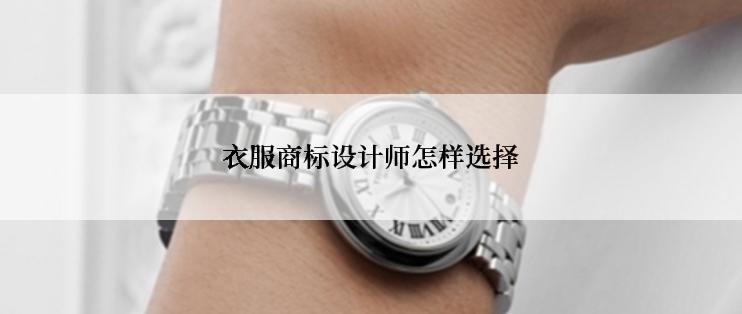 衣服商标设计师怎样选择